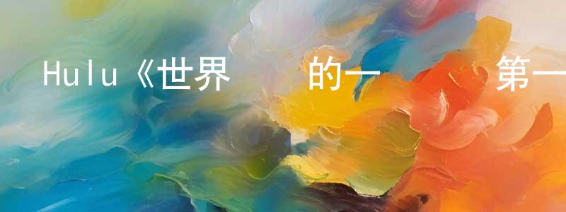 陳睿睿發布Hulu《世界盡頭的一場謀殺第一季》迅雷下載/在線觀看/百度云-靈異/驚悚-美劇天堂